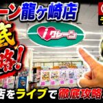 【クレーンゲーム】茨城最大級！？iクレーン龍ケ崎店からグランドオープン前に２回目のライブ配信！