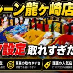 【これ異常】フック設定ガチで景品取り放題だった…iクレーン龍ヶ崎店【クレーンゲーム】