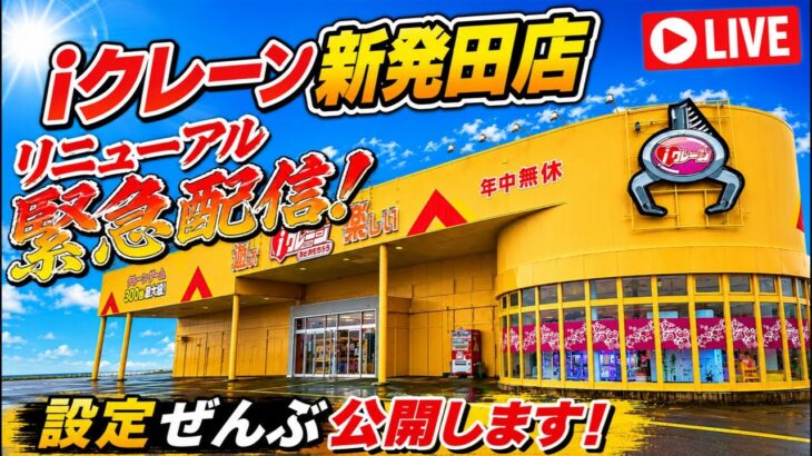 【クレーンゲーム】新潟県に激熱店舗がリニューアルグランドオープン！iクレーン新発田店から緊急ライブ配信！