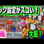 【クレーンゲーム】茨城県にオープンするゲームセンターがヤバい！フック設定取れすぎ注意！？【iクレーン龍ヶ崎店 ufoキャッチャー】