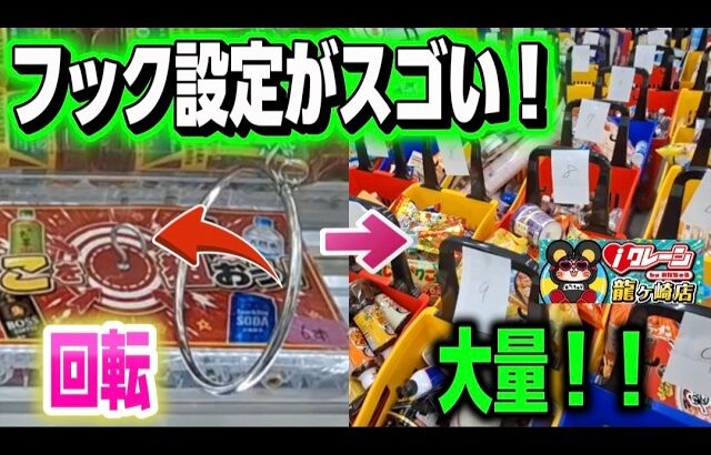 【クレーンゲーム】茨城県にオープンするゲームセンターがヤバい！フック設定取れすぎ注意！？【iクレーン龍ヶ崎店 ufoキャッチャー】
