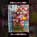 iクレーン龍ケ崎店さん台湾キャッチャー情報🦸#iクレーン龍ケ崎店 #おたちゅう #iクレーンレセプションパーティー #PR
