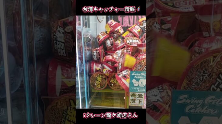 iクレーン龍ケ崎店さん台湾キャッチャー情報🦸#iクレーン龍ケ崎店 #おたちゅう #iクレーンレセプションパーティー #PR