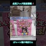 茨城県にオープンするiクレーン龍ケ崎店さん📍フック設定情報🦸#iクレーン龍ケ崎店 #おたちゅう #iクレーンレセプションパーティー #PR