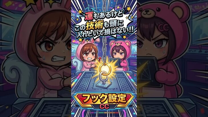 【頭の片隅に】揺れが止まったらどうする？ピンチをチャンスに変えるフック攻略法！ in クレーンゲーム倉庫本庄【ももくま】 #フック設定 #クレーンゲーム #攻略