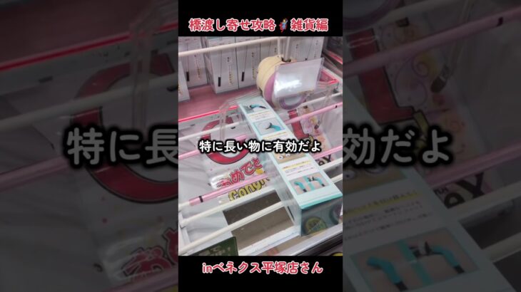 橋渡し設定の寄せ攻略🦸雑貨編💁🏻‍♀️inベネクス平塚店さん📍#ベネクス平塚