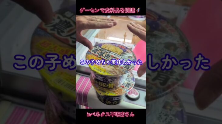 クレーンゲームで食料品を調達🦸inベネクス平塚店さん📍#ベネクス平塚