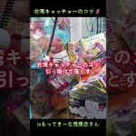 台湾キャッチャー大量ゲット🦸inもってきーな＋茂原店さん📍#もってきーな茂原