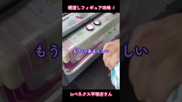 フィギュア攻略🦸inベネクス平塚店さん📍横にはまった時の対処法💡#ベネクス平塚