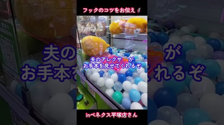 フック設定のコツ🦸inベネクス平塚店さん📍#ベネクス平塚