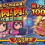 【クレゲフック設定】万代川越名物！肉・うなぎ・ながいもまでハント！？変わり種をフック攻略で獲りまくるｗｗ in 万代書店川越【ももくま #71】祝100人達成！ #フック設定 #クレーンゲーム #攻略