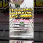 match maker セル　攻略動画