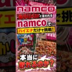 【クレーンゲーム】取りにくいnamcoでもハイエナなら取れる！？ #クレーンゲーム #ゲーセン #ゲームセンター #ufoキャッチャー #クレゲ