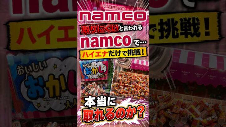 【クレーンゲーム】取りにくいnamcoでもハイエナなら取れる！？ #クレーンゲーム #ゲーセン #ゲームセンター #ufoキャッチャー #クレゲ