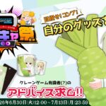 【#どこキャ祭neo / クレーンゲーム】初めてのオンラインクレーンゲーム！！目指せ！コンプ！！【花蕾わさび / #vtuber 】【どこでもキャッチャー / #PR 】