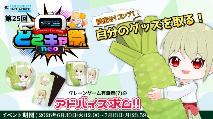 【#どこキャ祭neo / クレーンゲーム】初めてのオンラインクレーンゲーム！！目指せ！コンプ！！【花蕾わさび / #vtuber 】【どこでもキャッチャー / #PR 】