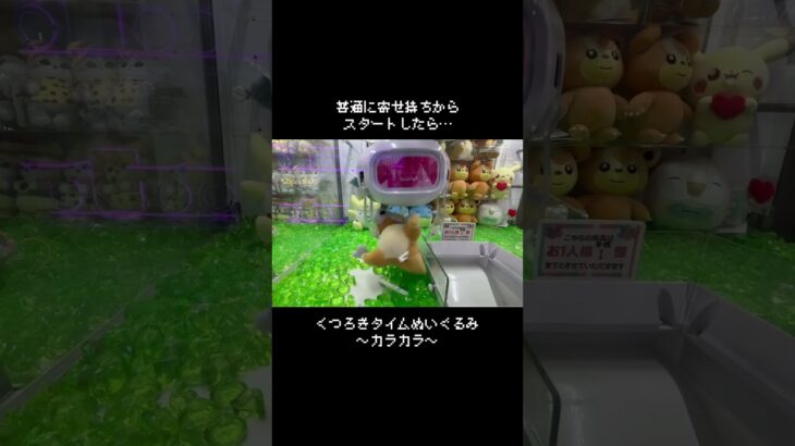 【アクロバットなカラカラ】これが１プレイで起きること！？　#ポケットモンスター #ポケモン #pokemon #ぬいぐるみ #クレーンゲーム
