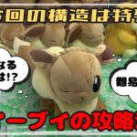 【いつもと違う】おひるねイーブイは構造を理解した上で攻略せよ！！　#ポケモン #pokemon #ぬいぐるみ #クレーンゲーム