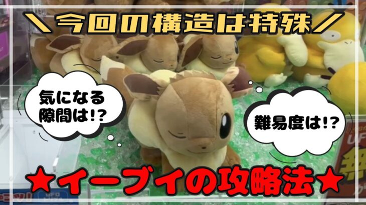 【いつもと違う】おひるねイーブイは構造を理解した上で攻略せよ！！　#ポケモン #pokemon #ぬいぐるみ #クレーンゲーム