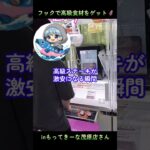 フック設定で高級ステーキをゲット🦸@sakecrane しゃけさんに取って貰いました🙌✨inもってきーな茂原店さん📍#もってきーな茂原