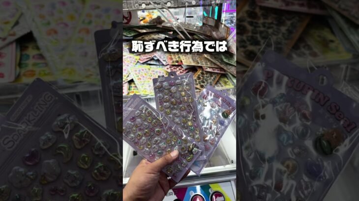 【クレーンゲーム】シールを簡単に大量ゲットする方法！まさかの結末に…！？【クレゲ裏ワザ】#shorts