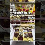 【クレーンゲーム】タイミング激ムズ台をスライディング攻略しようとした結果…#shorts