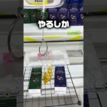 【クレーンゲーム】このフックの隙間、流石に狭すぎん…！？ #shorts