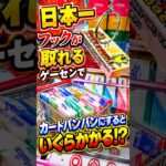 日本一フックが取れるゲーセンでカートパンパンにするのに一体いくらかかるのか、、、 #shorts #クレーンゲーム #ufoキャッチャー # ゲーセン #ゲームセンター #じゃんとれ