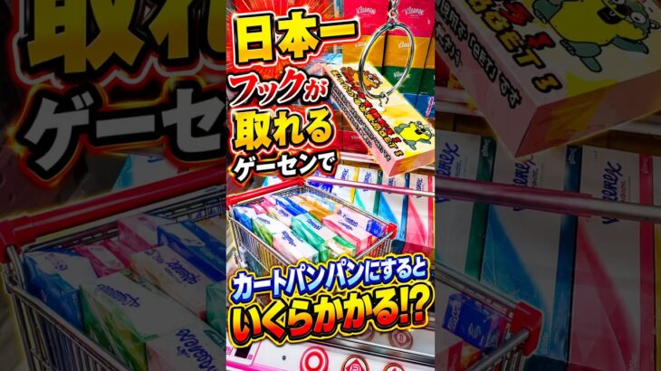 日本一フックが取れるゲーセンでカートパンパンにするのに一体いくらかかるのか、、、 #shorts #クレーンゲーム #ufoキャッチャー # ゲーセン #ゲームセンター #じゃんとれ