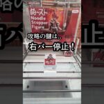 重音テト攻略の鍵はこれだ！#重音テト #shorts #クレーンゲーム#ufoキャッチャー