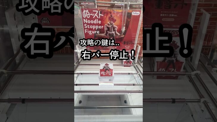 重音テト攻略の鍵はこれだ！#重音テト #shorts #クレーンゲーム#ufoキャッチャー