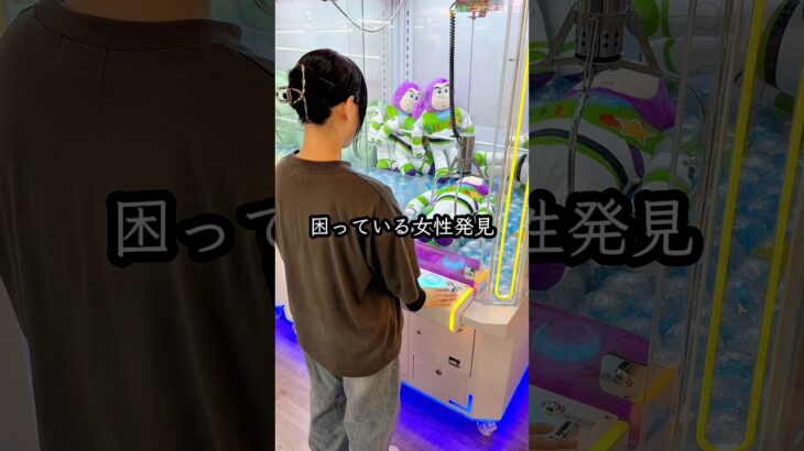 景品が取れなくて困っている女性を助けてみたら、、、#shorts #クレーンゲーム #ufoキャッチャー # ゲーセン #ゲームセンター #arcade