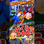 家から一番離れているゲーセンでカートパンパンにするのにいくらかかるのか挑戦してみたら、、、#shorts #クレーンゲーム #ufoキャッチャー # ゲーセン #ゲームセンター #arcade