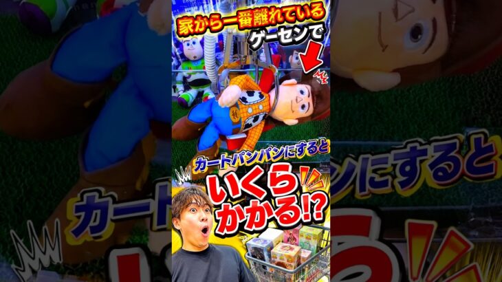 家から一番離れているゲーセンでカートパンパンにするのにいくらかかるのか挑戦してみたら、、、#shorts #クレーンゲーム #ufoキャッチャー # ゲーセン #ゲームセンター #arcade