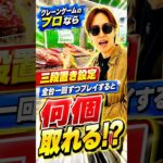 三段置き設定全台一回ずつプレイすると何個取れるのか挑戦してみたら、、、#shorts #クレーンゲーム #ufoキャッチャー # ゲーセン #ゲームセンター #arcade