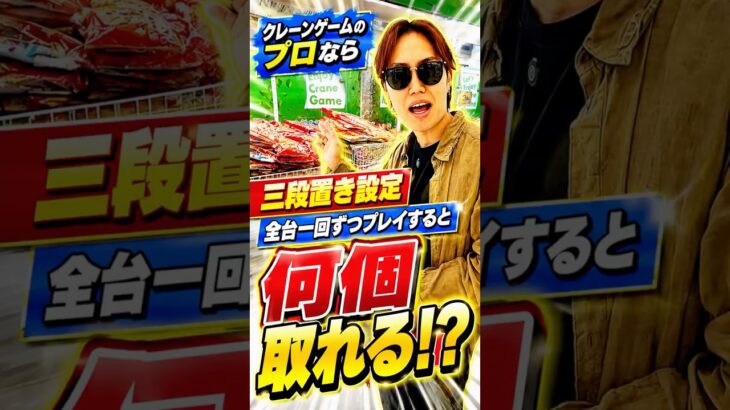 三段置き設定全台一回ずつプレイすると何個取れるのか挑戦してみたら、、、#shorts #クレーンゲーム #ufoキャッチャー # ゲーセン #ゲームセンター #arcade