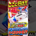 また凄いゲーセンを見つけてしまいました #shorts #クレーンゲーム #ufoキャッチャー # ゲーセン #ゲームセンター #arcade