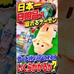 日本一設定が上手い天才店長がいるゲーセンでカートパンパンにするのに一体いくらかかるのか、、、 #shorts #クレーンゲーム #ufoキャッチャー # ゲーセン #ゲームセンター #arcade
