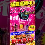 メロジョイ取れるまで挑戦してみたらまさかの攻略法だった！！！！！！ #shorts #クレーンゲーム #ufoキャッチャー # ゲーセン #ゲームセンター #arcade