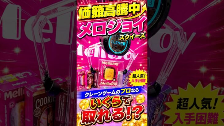 メロジョイ取れるまで挑戦してみたらまさかの攻略法だった！！！！！！ #shorts #クレーンゲーム #ufoキャッチャー # ゲーセン #ゲームセンター #arcade