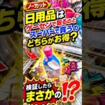 【スーパーより安い？】日用品をゲーセンで取ったら本当にお得なのかノーカットで検証した結果、、、#shorts #クレーンゲーム #ufoキャッチャー # ゲーセン #ゲームセンター #arcade
