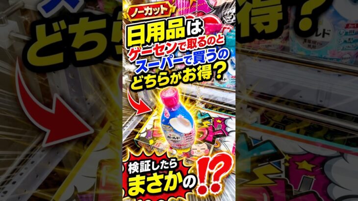 【スーパーより安い？】日用品をゲーセンで取ったら本当にお得なのかノーカットで検証した結果、、、#shorts #クレーンゲーム #ufoキャッチャー # ゲーセン #ゲームセンター #arcade