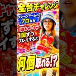 台湾キャッチャー全台チャレンジしてくれる神がヤバすぎた、、、 #shorts #クレーンゲーム #ufoキャッチャー # ゲーセン #ゲームセンター #arcade