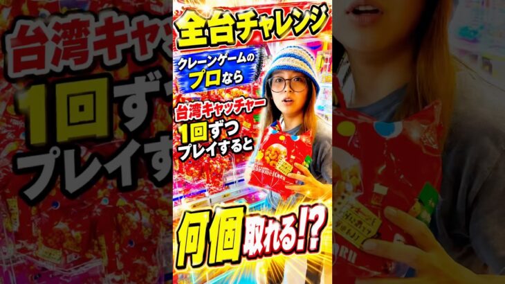 台湾キャッチャー全台チャレンジしてくれる神がヤバすぎた、、、 #shorts #クレーンゲーム #ufoキャッチャー # ゲーセン #ゲームセンター #arcade