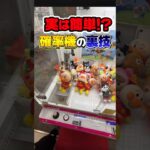 【攻略】店員さんが教えてくれない”裏技”で最短ゲット!! #shorts #ufoキャッチャー＃クレーンゲーム#クレゲ #clawmachine #ゲームセンター
