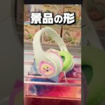 【攻略】プレイする前に必ず”景品の形”を見て!! #shorts #ufoキャッチャー＃クレーンゲーム#クレゲ #clawmachine #ゲームセンター #橋渡し