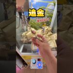 お米って獲る時代ですよね！？ #shorts #クレーンゲーム #ufoキャッチャー #cranegame