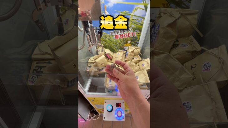 お米って獲る時代ですよね！？ #shorts #クレーンゲーム #ufoキャッチャー #cranegame