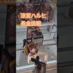【trivial matters】渡橋機實戰分享: 涼宮ハルヒの憂鬱 BiCute Bunnies
