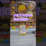 【trivial matters】渡橋機實戰分享: 小盒卡內桿解困 鬆弛熊小夜燈Rilakkuma タッチライン